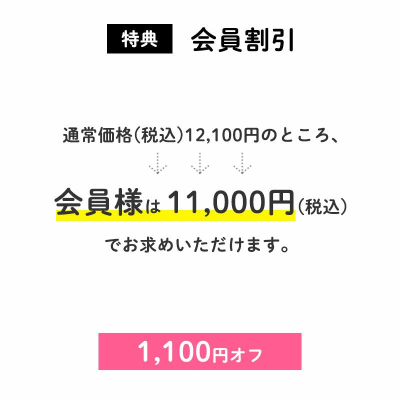 ②1,100円OFF
		通常価格(税込)12,100円のところ、会員様は11,000円でお求めいただけます。（1,100円相当）
		すでに会員登録がお済の方はログインして、まだの方は新規会員登録をしてご利用くださいませ。