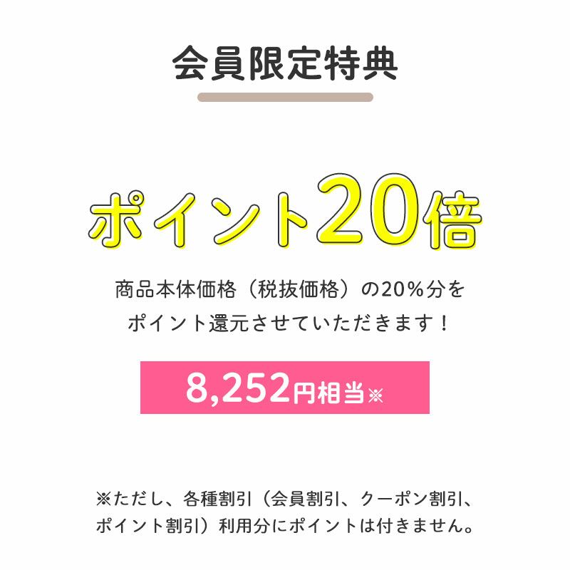 ポイント20倍
				商品本体価格（税抜価格）の20％分をポイント還元させていただきます！（8,252円相当※）
				※ただし、各種割引（会員割引、クーポン割引、ポイント割引）利用分にポイントは付きません。