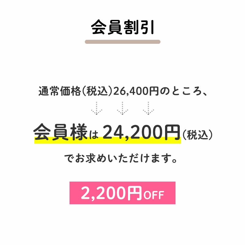 2,200円OFF
通常価格(税込)26,400円のところ、会員様は24,200円でお求めいただけます。(2,200円相当)
すでに会員登録がお済の方はログインして、まだの方は新規会員登録をしてご利用くださいませ。