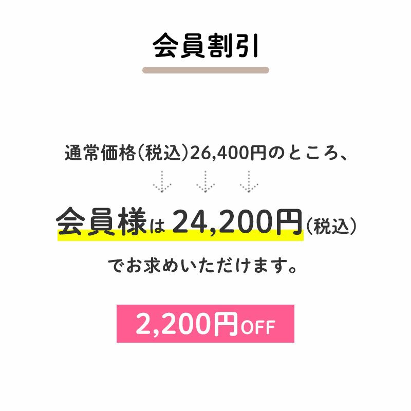 2,200円OFF
通常価格(税込)26,400円のところ、会員様は24,200円でお求めいただけます。（2,200円相当）
すでに会員登録がお済の方はログインして、まだの方は新規会員登録をしてご利用くださいませ。