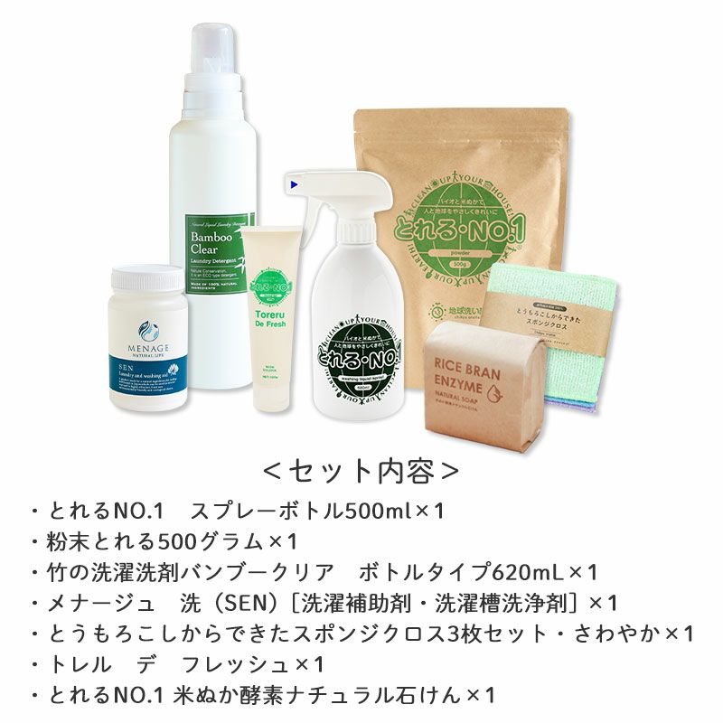 ＜セット内容＞
		・とれるNO.1　スプレーボトル500ml×1
		・粉末とれる500グラム×1
		・竹の洗濯洗剤バンブークリア　ボトルタイプ620mL×1
		・メナージュ　洗（SEN）[洗濯補助剤・洗濯槽洗浄剤] ×1
		・とうもろこしからできたスポンジクロス3枚セット・さわやか×1
		・トレル　デ　フレッシュ×1
		・とれるNO.1 米ぬか酵素ナチュラル石けん×1