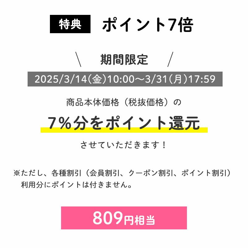 特典：翌日以降ポイント7倍