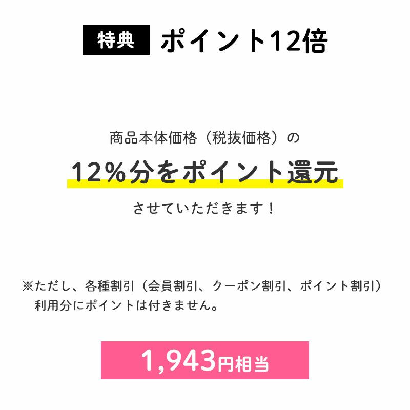 ポイント12倍
		商品本体価格（税抜価格）の12％分をポイント還元させていただきます！（1,943円相当※）