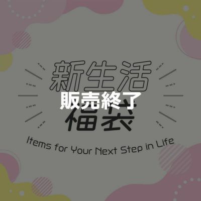 新生活福袋
