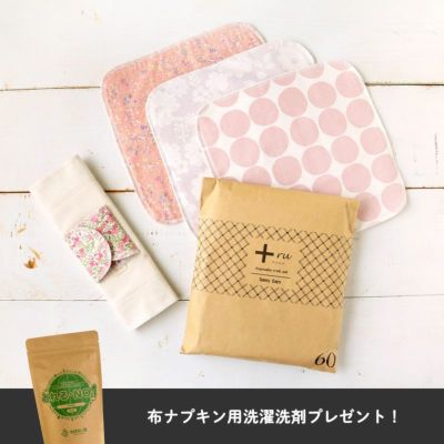 布ナプキン デビューセット（おりもの・軽い日用） | 自然派生活