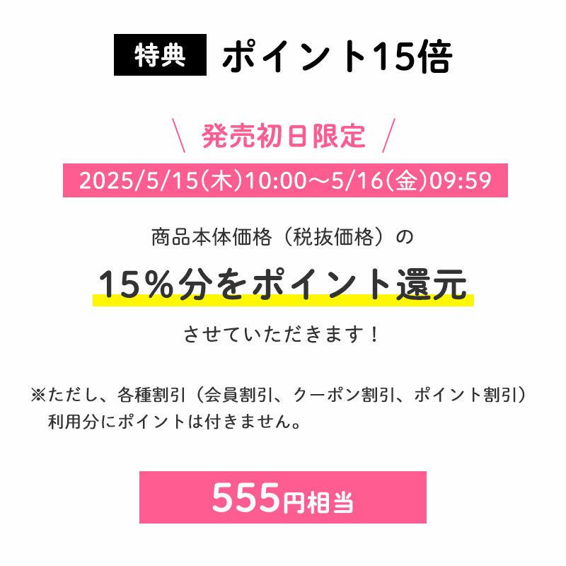 ■発売初日限定ポイント15倍
		2025/5/15(木)10:00～5/16(金)09:59