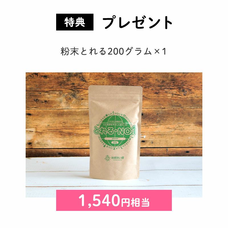 <特典>プレゼント
粉末とれる200グラム×1(1,540円相当)