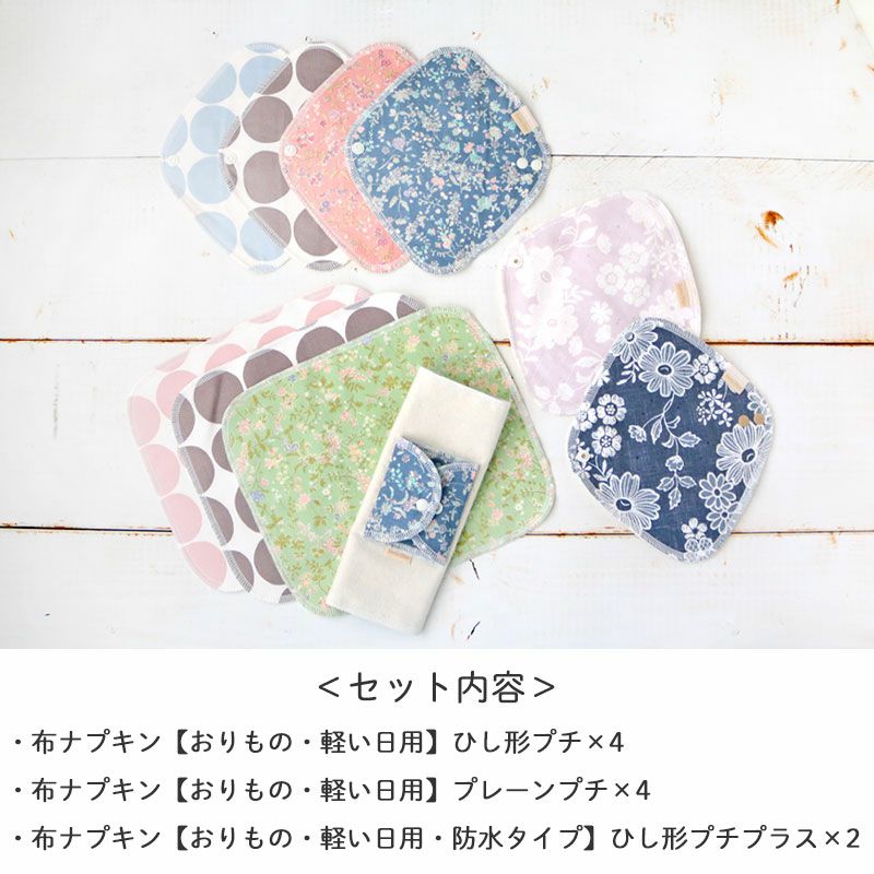 セット内容
・布ナプキン【おりもの・軽い日用】ひし形プチ×4
・布ナプキン【おりもの・軽い日用】プレーンプチ×4
・布ナプキン【おりもの・軽い日用・防水タイプ】ひし形プチプラス×2