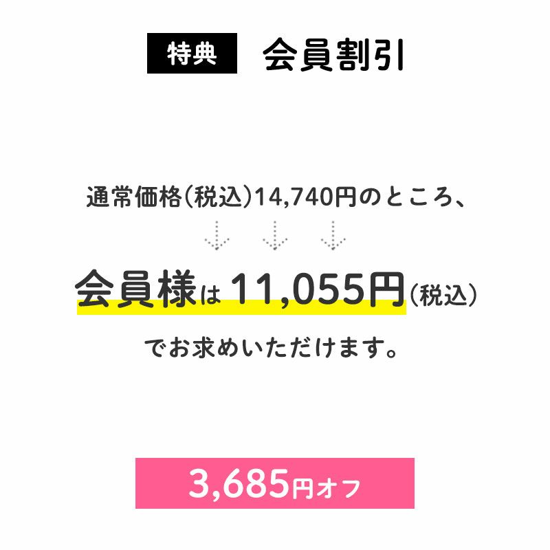 会員割引 25%OFF
通常価格(税込)14,740円のところ、会員様は11,055円でお求めいただけます。(3,685円相当)