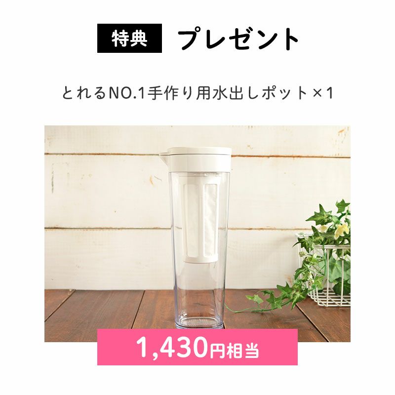 ＜特典：プレゼント＞
        とれるNO.1手作り用水出しポット×1（1,430円相当）