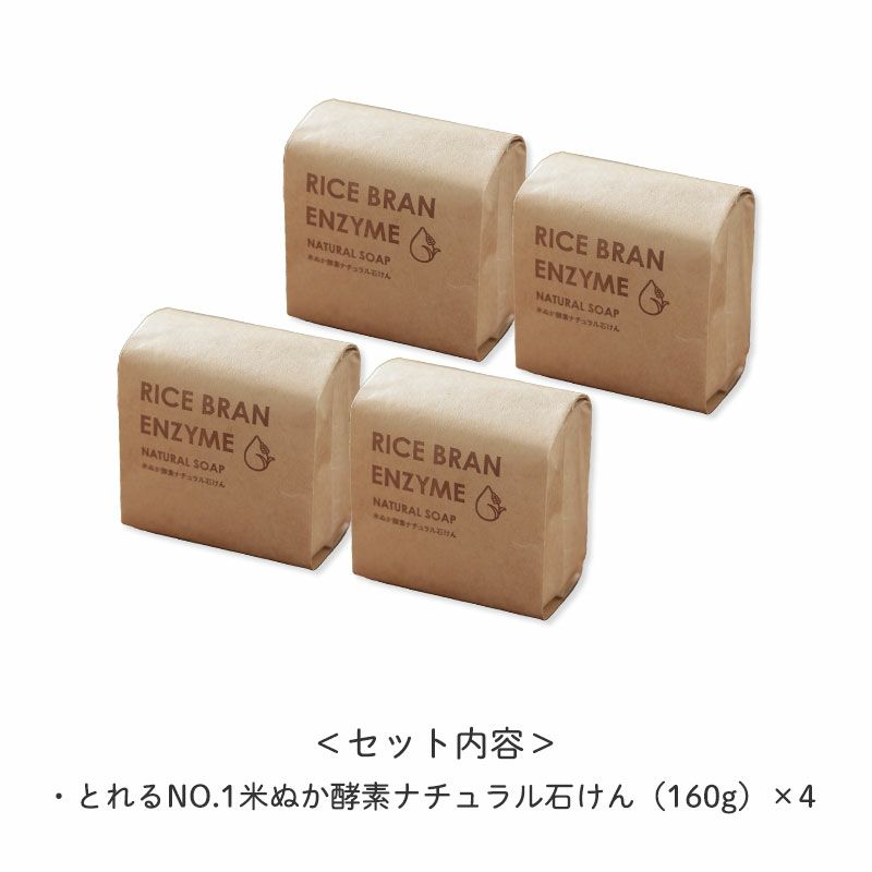 <セット内容>
・とれるNO.1米ぬか酵素ナチュラル石けん×4