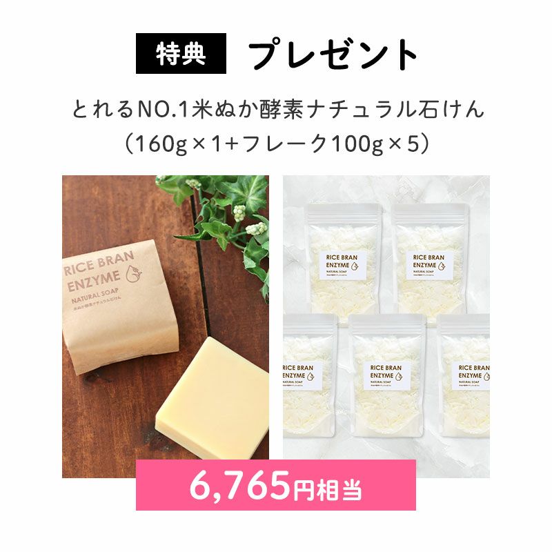 <特典>プレゼント
とれるNO.1米ぬか酵素ナチュラル石けん(160g)×1(2,805円相当)
とれるNO.1米ぬか酵素ナチュラル石けん(フレーク100g)×5(3,960円相当)