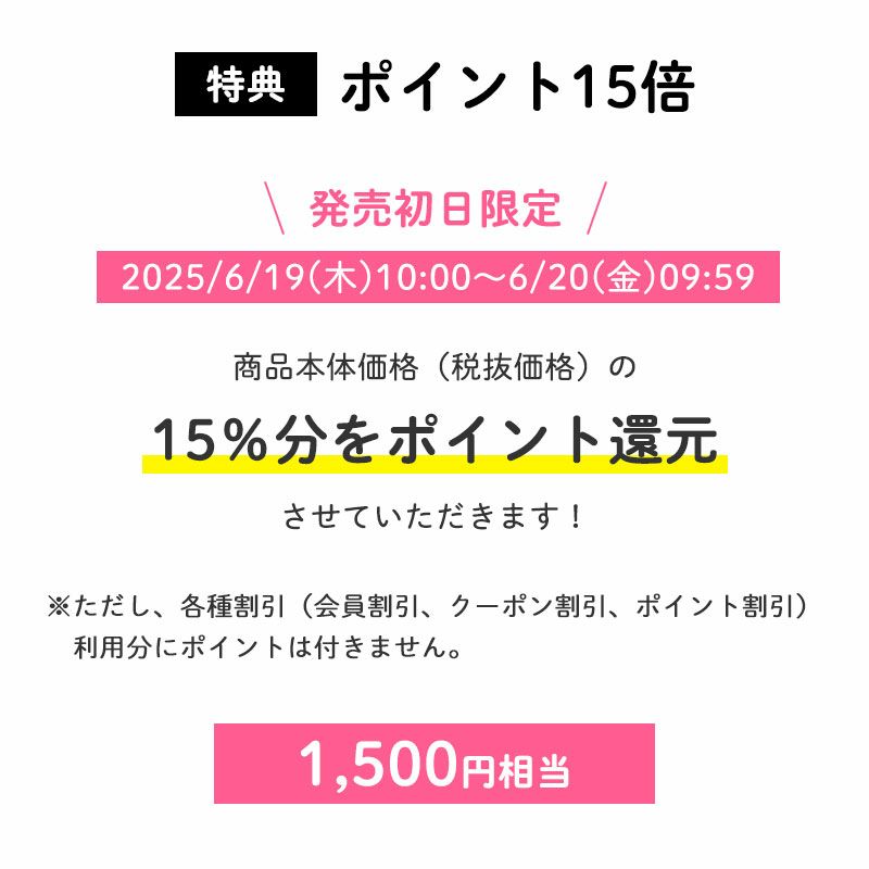 <特典>発売初日はポイント15倍
発売初日にご購入いただくと、商品本体価格(税抜価格)の15%分をポイント還元させていただきます!(1,500円相当※)