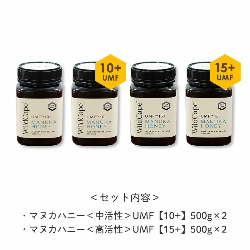 セット内容
・マヌカハニー<中活性>UMF【10+】500g×2
・マヌカハニー<高活性>UMF【15+】500g×2