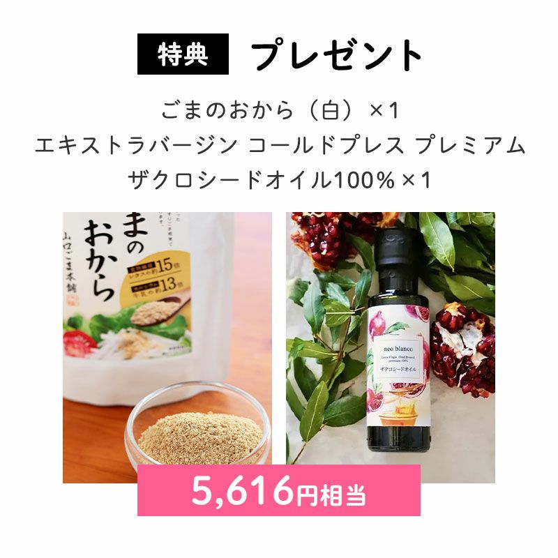 プレゼント
ごまのおから(白)×1、エキストラバージン コールドプレス プレミアム ザクロシードオイル100%×1(5,616円相当)
