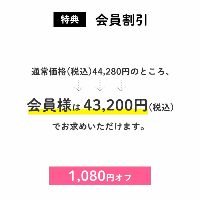 会員割引1,080円OFF
通常価格(税込)44,280円のところ、会員様は43,200円でお求めいただけます。(1,080円相当)