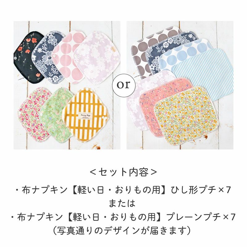 セット内容
・布ナプキン【軽い日・おりもの用】ひし形プチ×7
または
・布ナプキン【軽い日・おりもの用】プレーンプチ×7
(写真通りのデザインが届きます)
