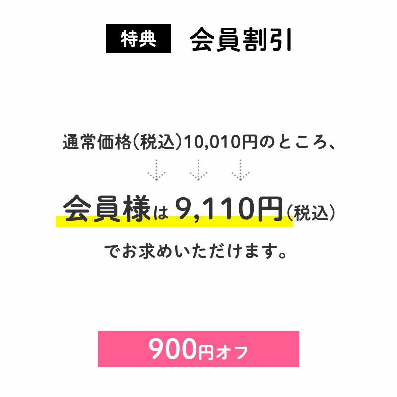<特典 会員割引>900円OFF
通常価格(税込)10,010円のところ、会員様は9,110円でお求めいただけます。(900円相当)