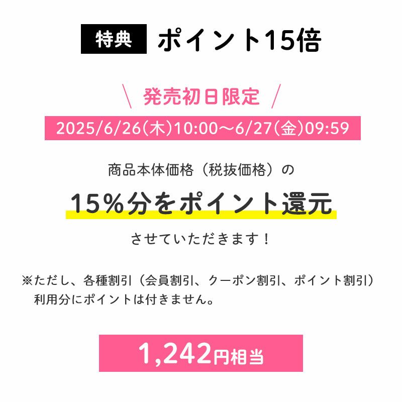 <特典 ポイントアップ>発売初日ポイント15倍
発売初日にご購入いただくと、商品本体価格(税抜価格)の15%分をポイント還元させていただきます!(1,242円相当※)