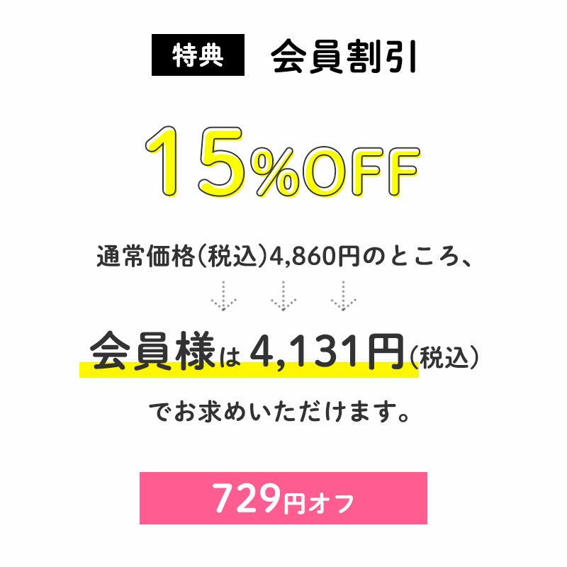 15％OFF
通常価格(税込)4,860円のところ、会員様は4,131円でお求めいただけます。（729円相当）
