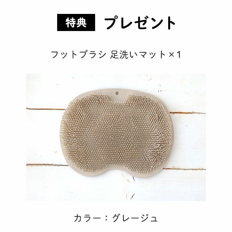 特典２：フットブラシプレゼント