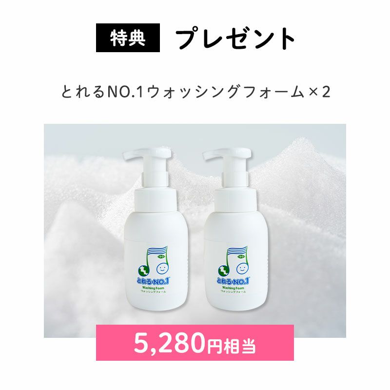 <プレゼント>とれるNO.1ウォッシングフォーム×2(5,280円相当)