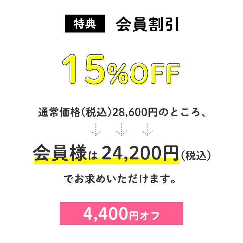 <会員割引>4,400円OFF
通常価格(税込)28,600円のところ、会員様は24,200円でお求めいただけます。(4,400円相当)