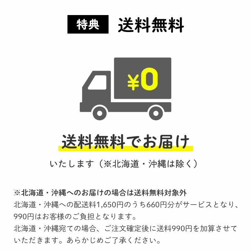 会員割引
		さらに送料無料　※北海道・沖縄を除く