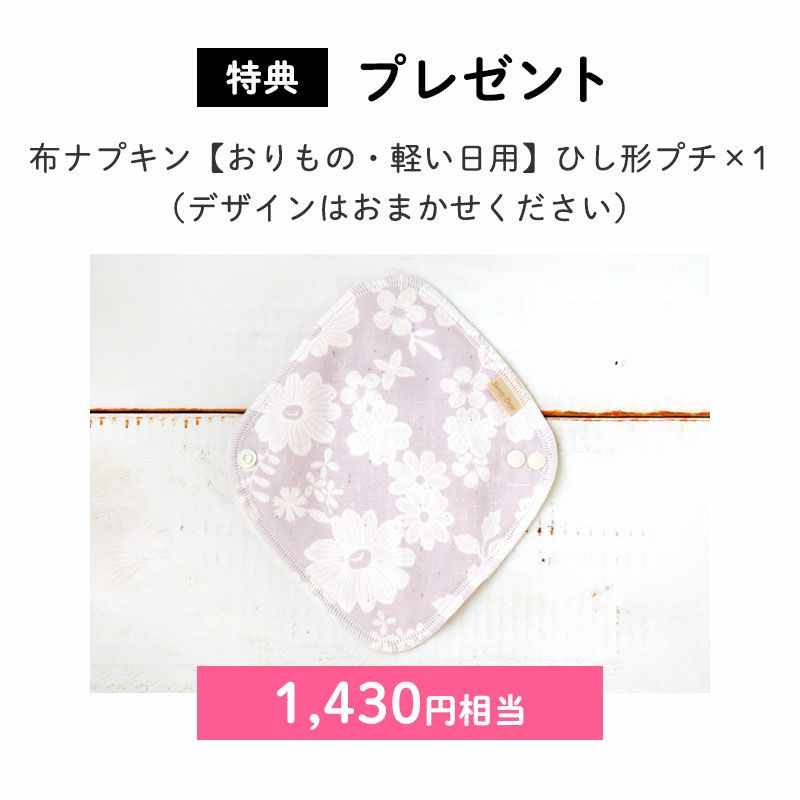 布ナプキンひし形プチ×1(1,430円相当)
カラーはお任せください。