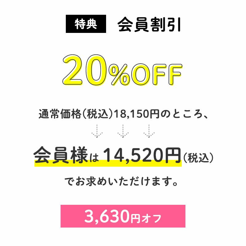 20%OFF
通常価格(税込)18,150円のところ、会員様は14,520円でお求めいただけます。(3,630円相当)