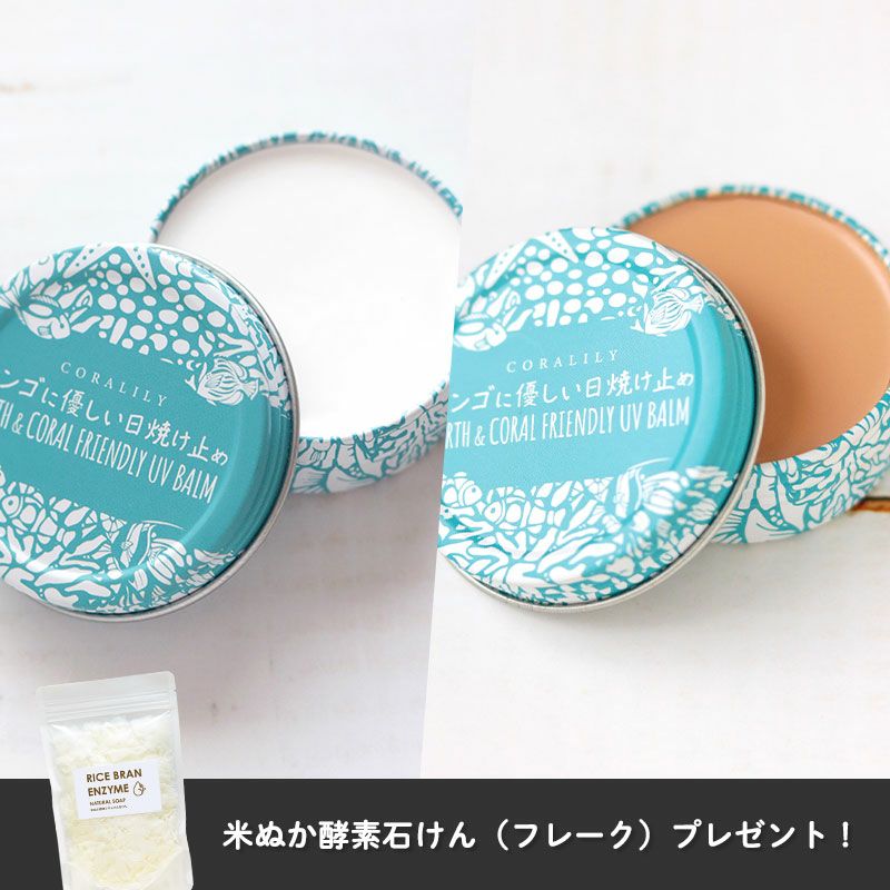 ファンデ代わりの日焼け止め2色セット（フレーク石けんプレゼント付き）