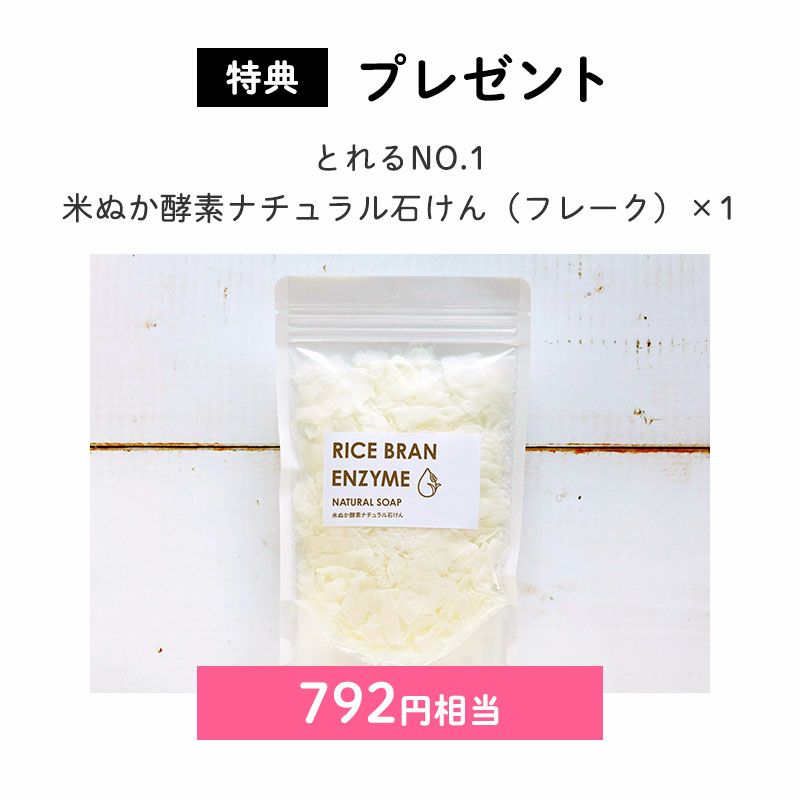 ＜プレゼント＞
		とれるNO.1　米ぬか酵素ナチュラル石けん（フレーク）×1（792円相当）