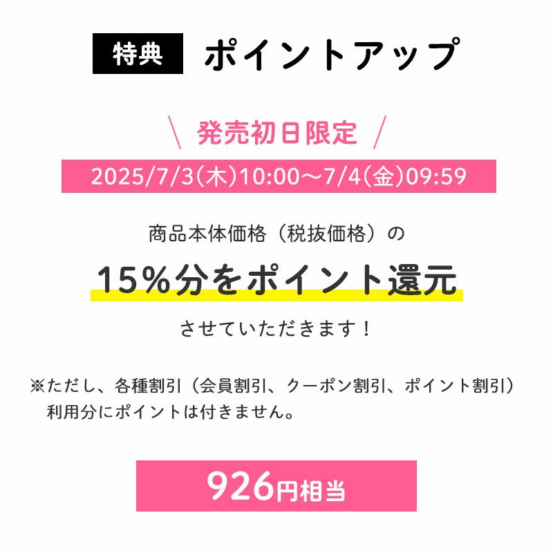 ＜ポイントアップ＞
		発売初日限定ポイント15倍
		発売初日にご購入いただくと、商品本体価格（税抜価格）の15％分をポイント還元させていただきます！（926円相当※）