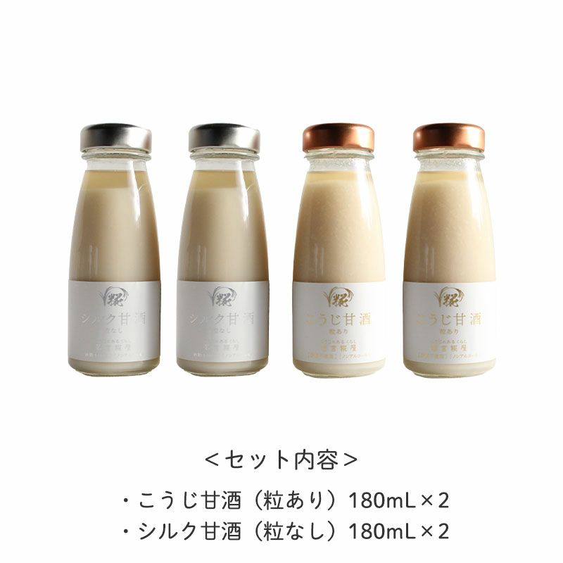 セット内容
・こうじ甘酒(粒あり)×2
・シルク甘酒(粒なし)×2