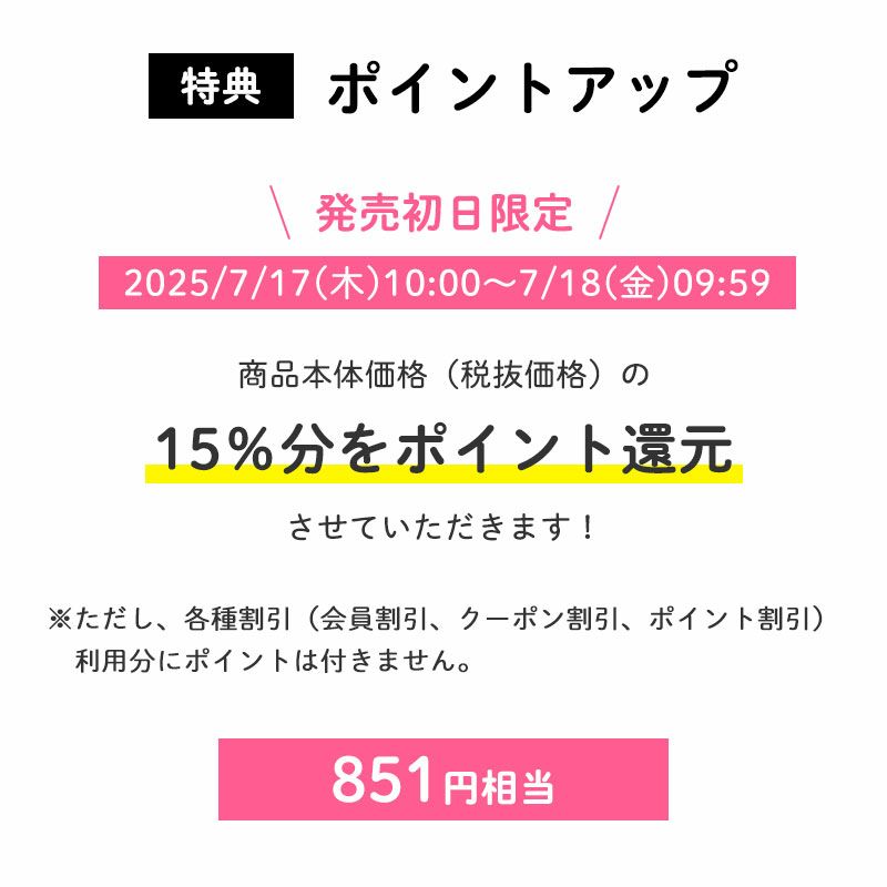 ポイントアップ
【発売初日限定】ポイント15倍
発売初日にご購入いただくと、商品本体価格(税抜価格)の15%分をポイント還元させていただきます!(851円相当※)