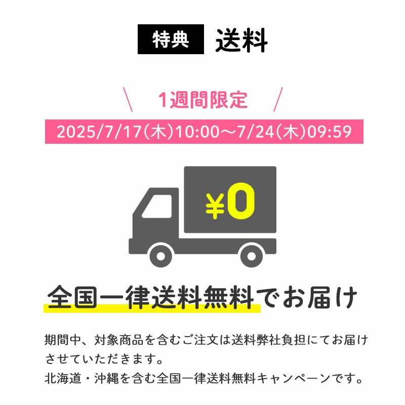 送料
【1週間限定】全国一律送料無料