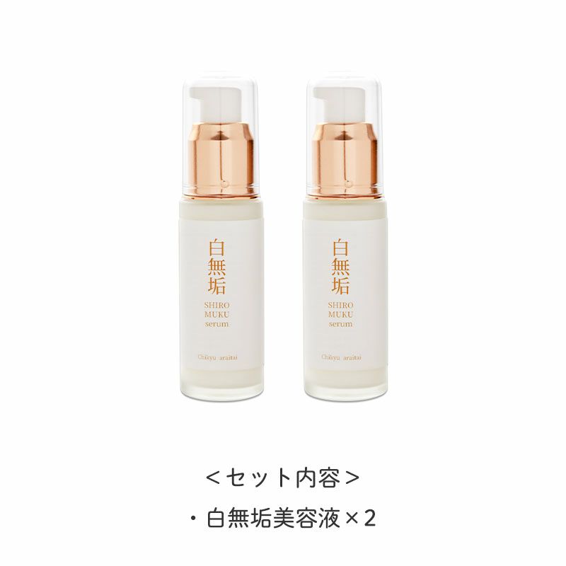 ＜セット内容＞白無垢美容液×2
