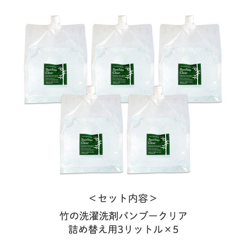 竹の洗濯洗剤バンブークリア　詰め替え用3リットル×5