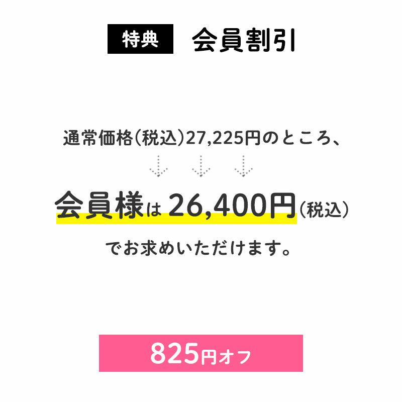 825円オフ
		通常価格(税込)27,225円のところ、会員様は26,400円でお求めいただけます。（825円相当）