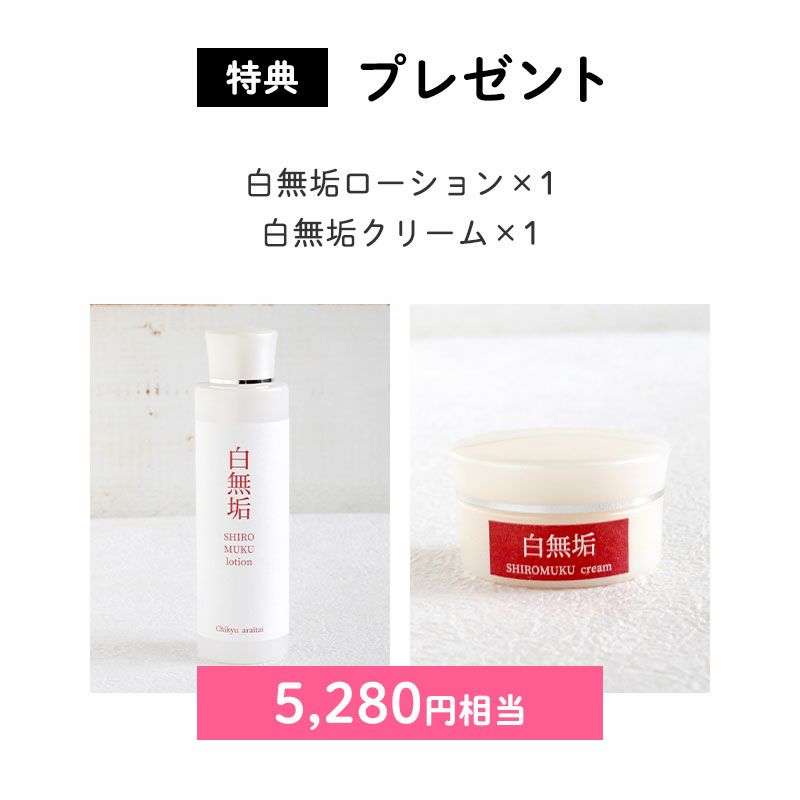 プレゼント
白無垢ローション×1
白無垢クリーム×1
(5,280円相当)