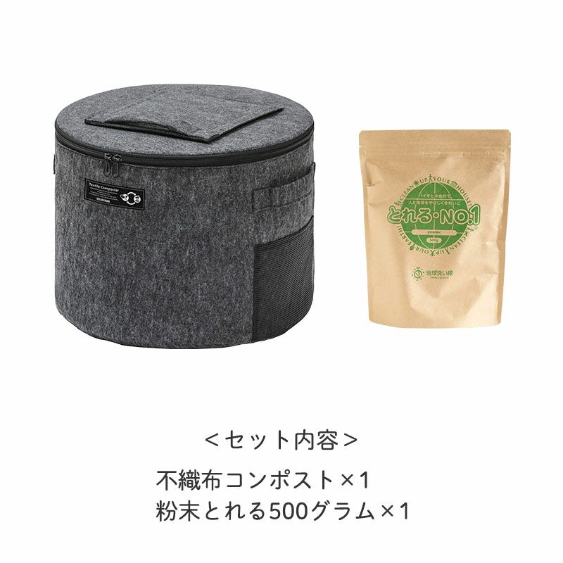 <セット内容>
・粉末とれる500グラム×1
・不織布コンポスト×1