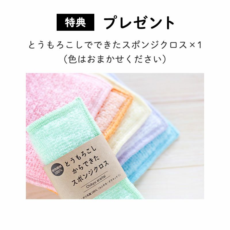 <プレゼント>
・とうもろこしでできたスポンジクロス1枚