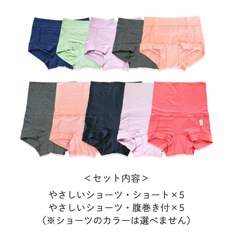 <セット内容>
・やさしいショーツ・ショート×5
・やさしいショーツ・腹巻き付×5
(※ショーツのカラーは選べません)