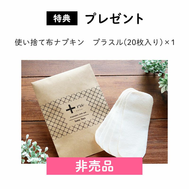＜プレゼント＞
		使い捨て布ナプキン　プラスル(20枚入り)×1（非売品）