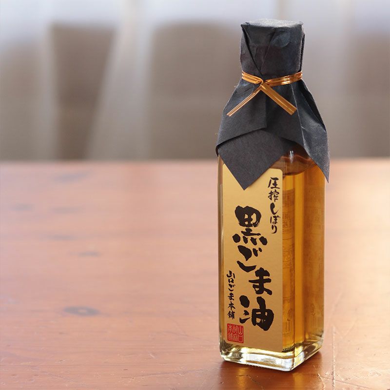 圧搾一番搾り　芳醇黒ごま油