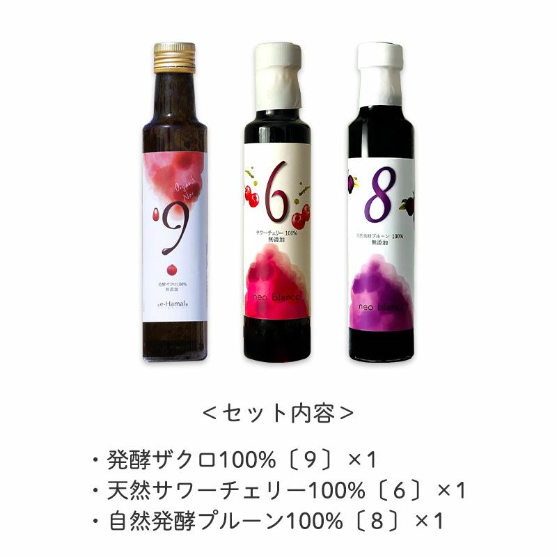 <セット内容>
・発酵ザクロ100%〔9〕×1
・天然サワーチェリー100%〔6〕×1
・自然発酵プルーン100%〔8〕×1