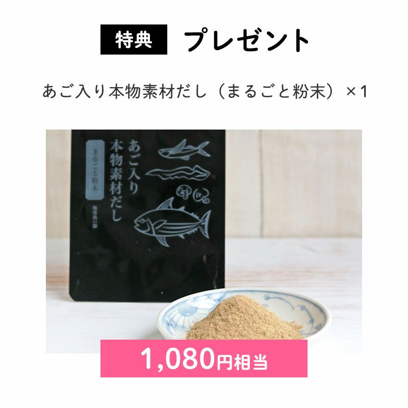 <プレゼント>
あご入り本物素材だし(まるごと粉末)×1(1,080円相当)