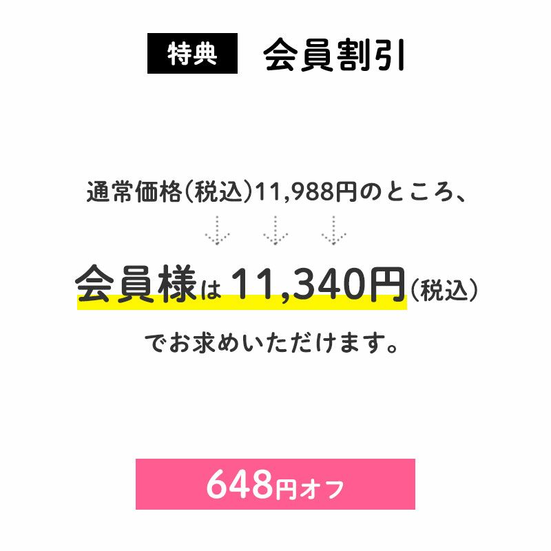 <会員割引>648円OFF
通常価格(税込)11,988円のところ、会員様は11,340円でお求めいただけます。(648円相当)