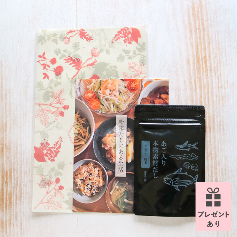 国産無添加粉末だし「あご入り本物素材だし」ギフトセット