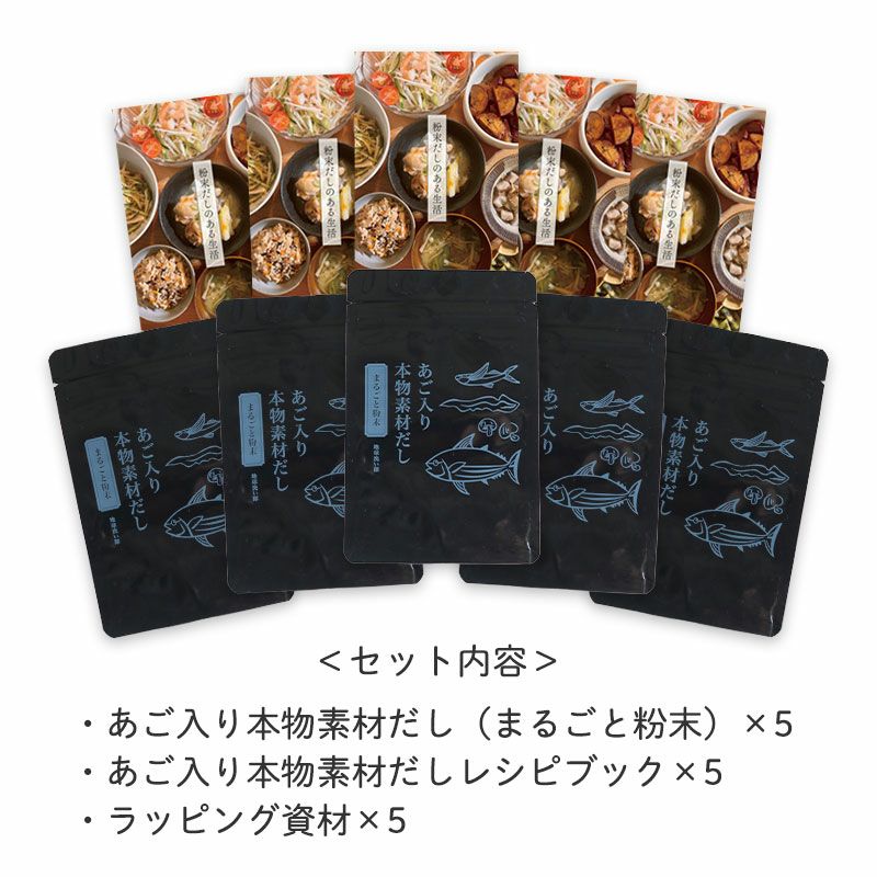 <セット内容>
・あご入り本物素材だし(まるごと粉末)×5
・あご入り本物素材だしレシピブック×5
・ラッピング資材×5